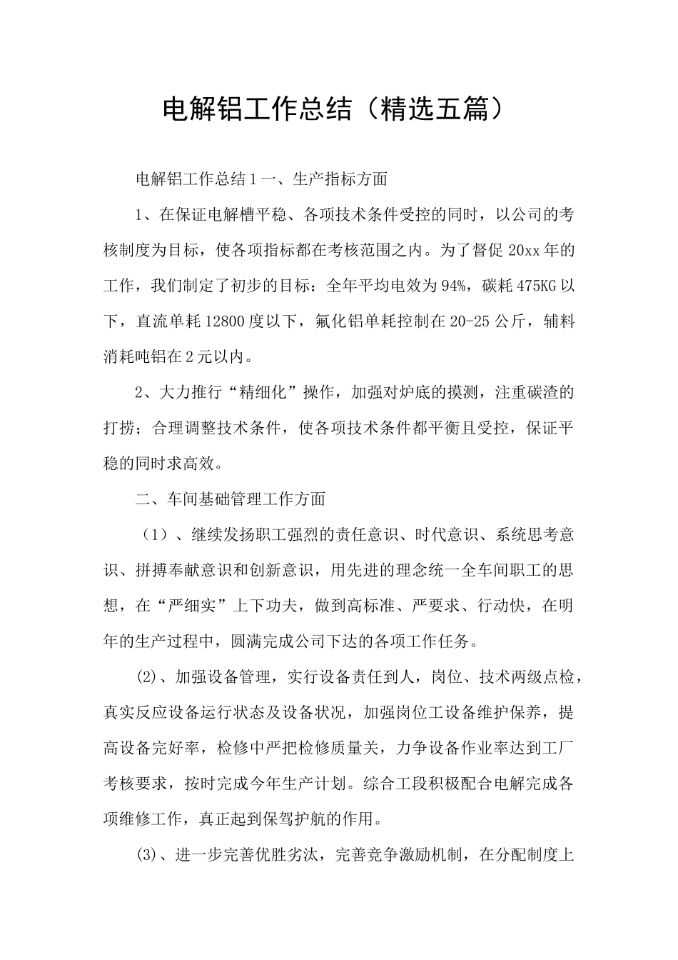 电解铝工作总结_第1页