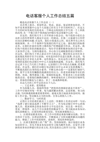 电话客服个人工作总结五篇