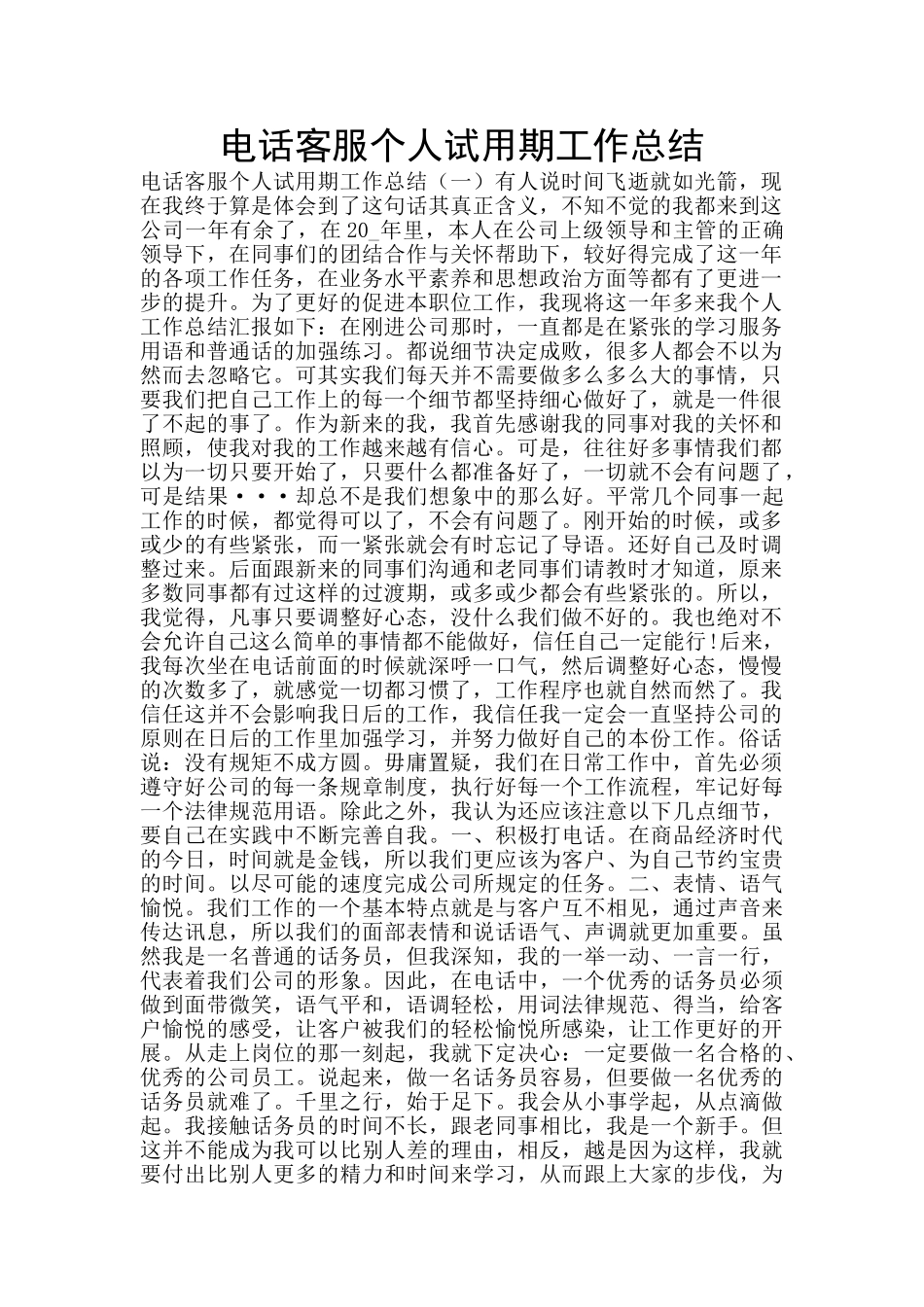 电话客服个人试用期工作总结_第1页