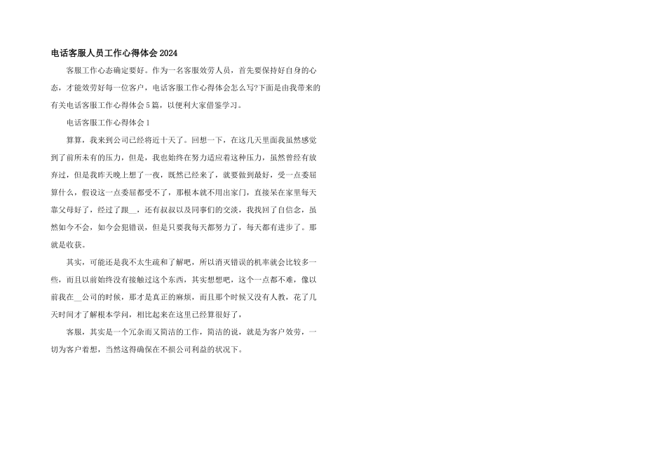 电话客服人员工作心得体会2024_第1页