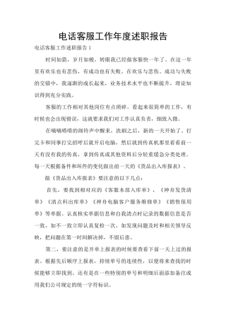 电话客服工作年度述职报告