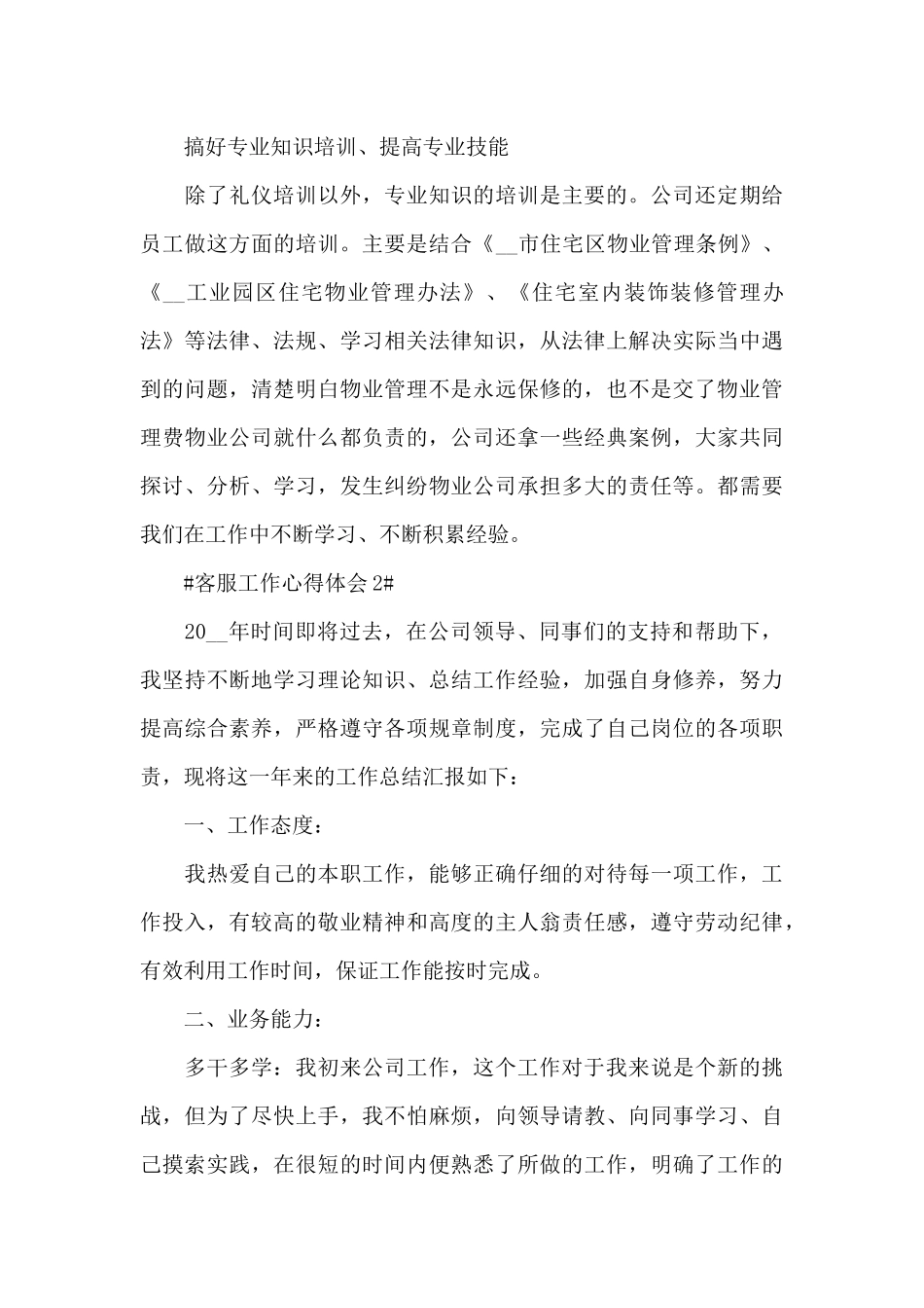 电话客服代表个人心得感想范文大全_第3页