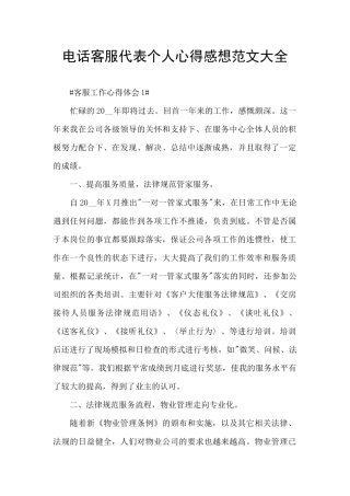 电话客服代表个人心得感想范文大全
