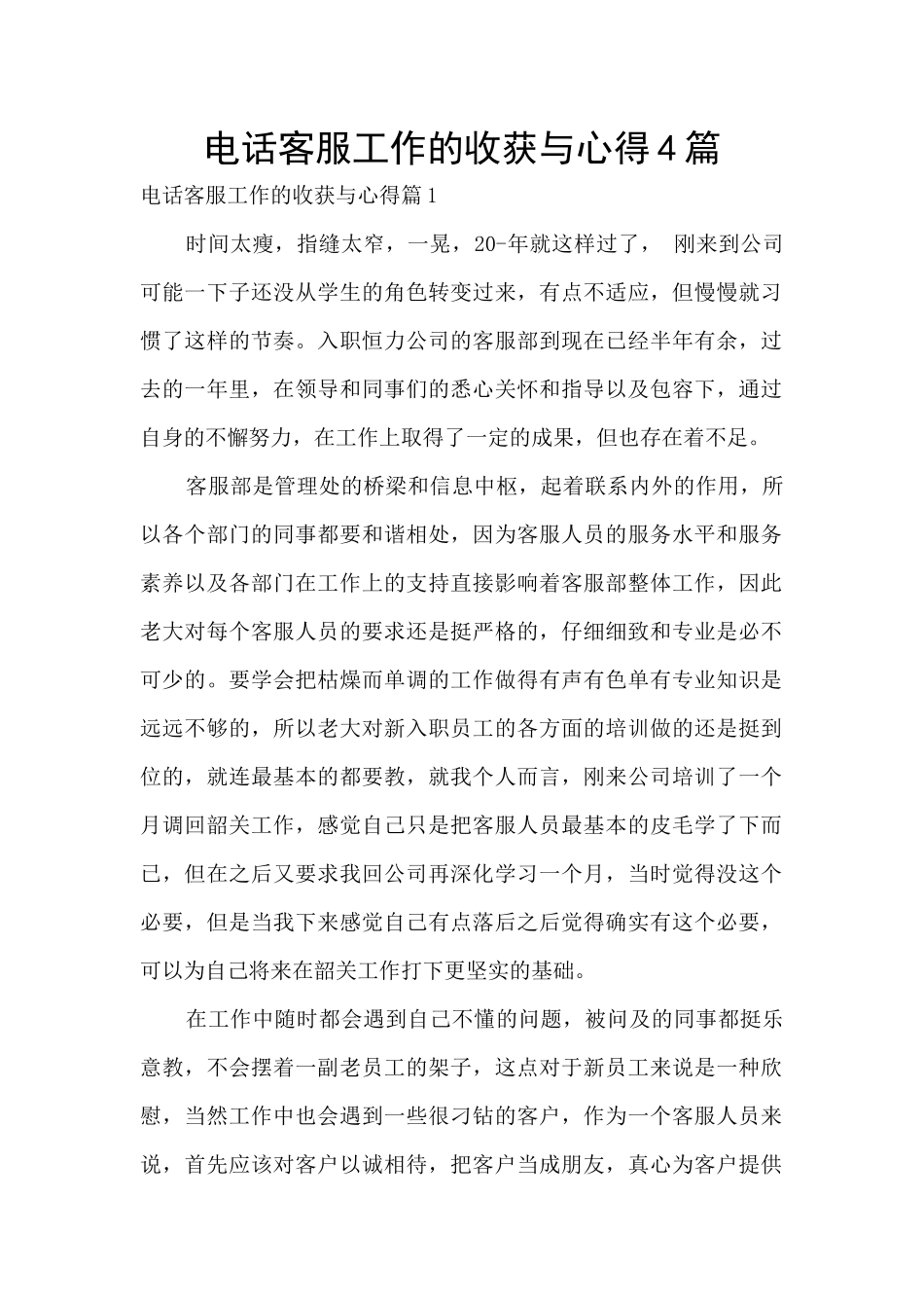 电话客服工作的收获与心得4篇_第1页