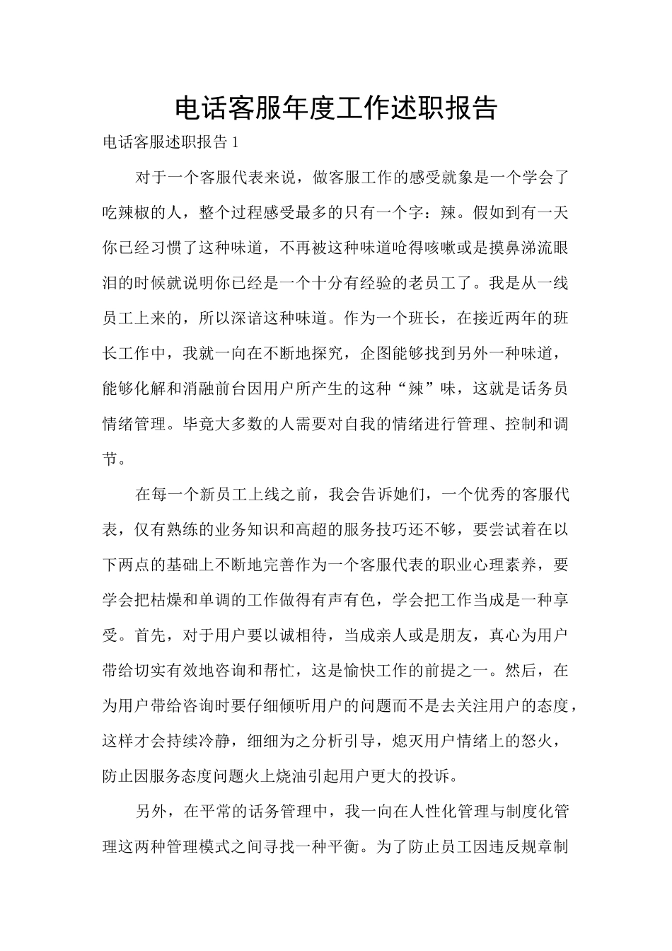 电话客服年度工作述职报告_第1页