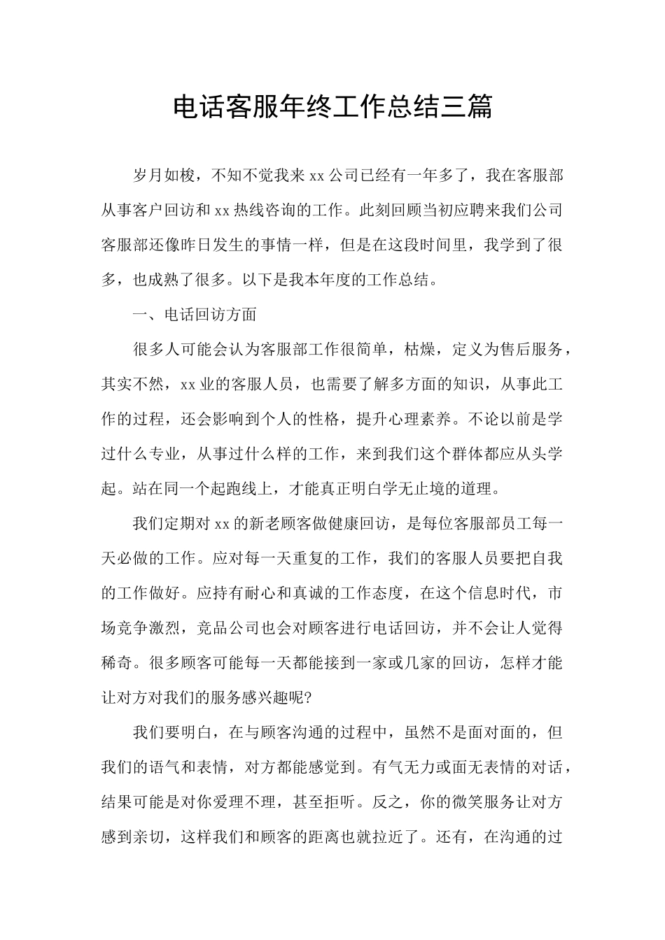 电话客服年终工作总结三篇_第1页