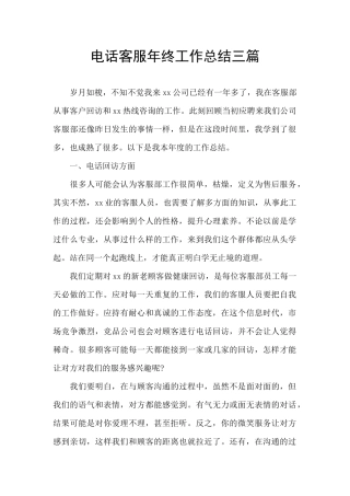 电话客服年终工作总结三篇