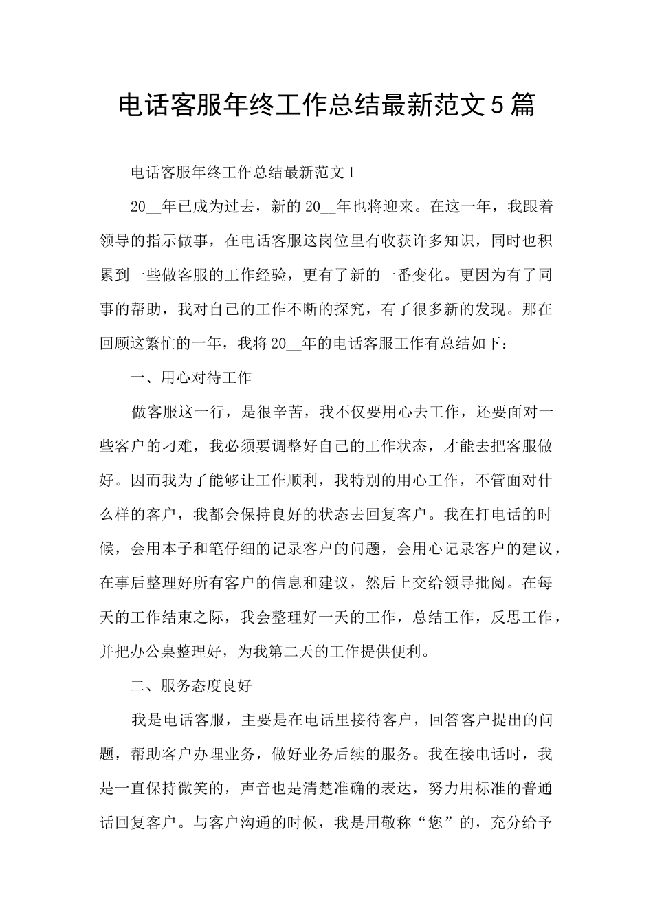 电话客服年终工作总结最新范文5篇_第1页
