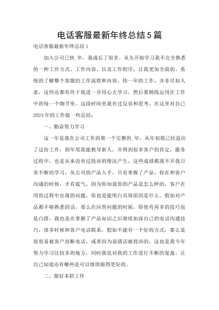 电话客服最新年终总结5篇