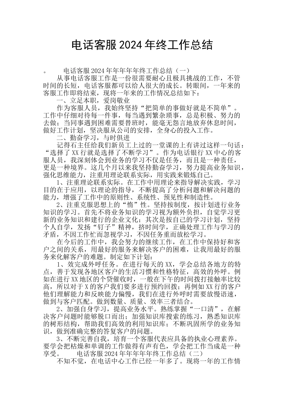 电话客服2024年终工作总结_第1页