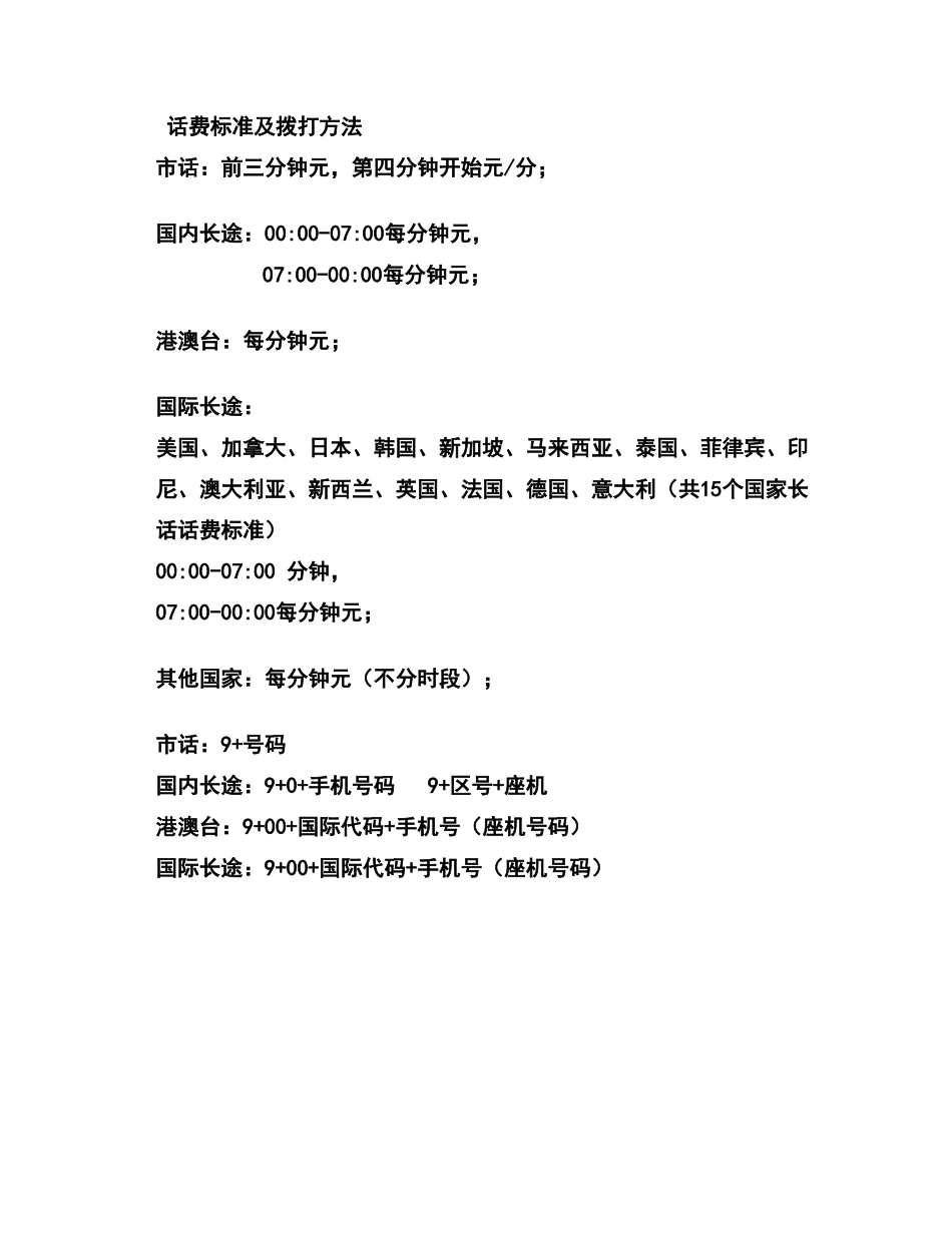 电话收费标准以及拨打方法_第1页