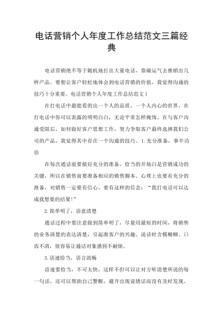 电话营销个人年度工作总结范文三篇经典