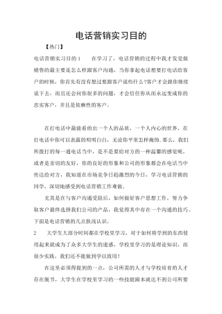 电话营销实习目的