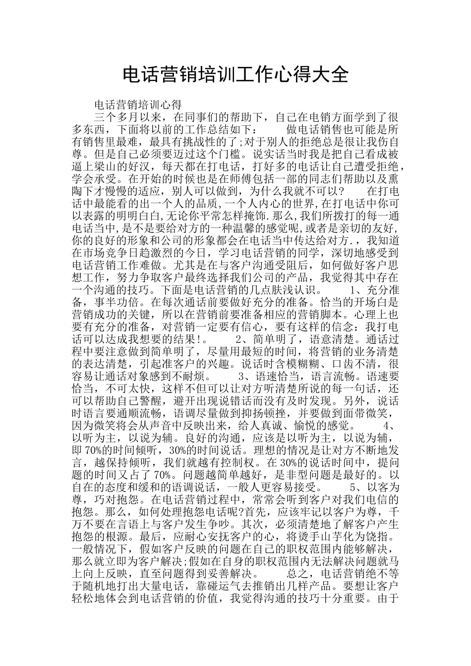 电话营销培训工作心得大全_第1页