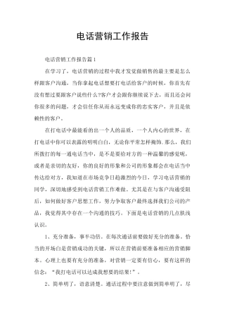 电话营销工作报告