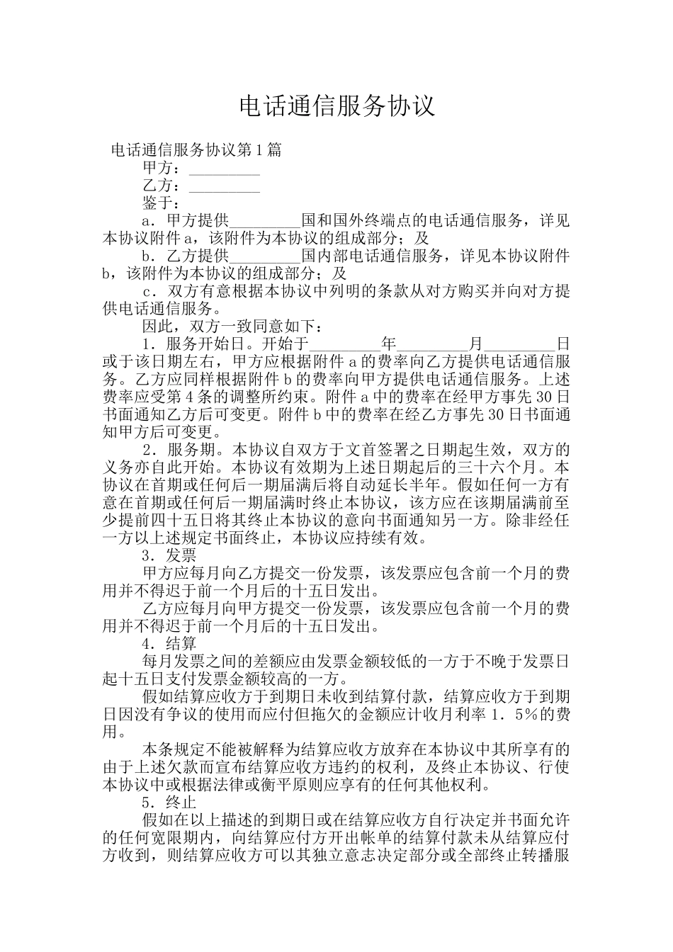 电话通信服务协议_第1页