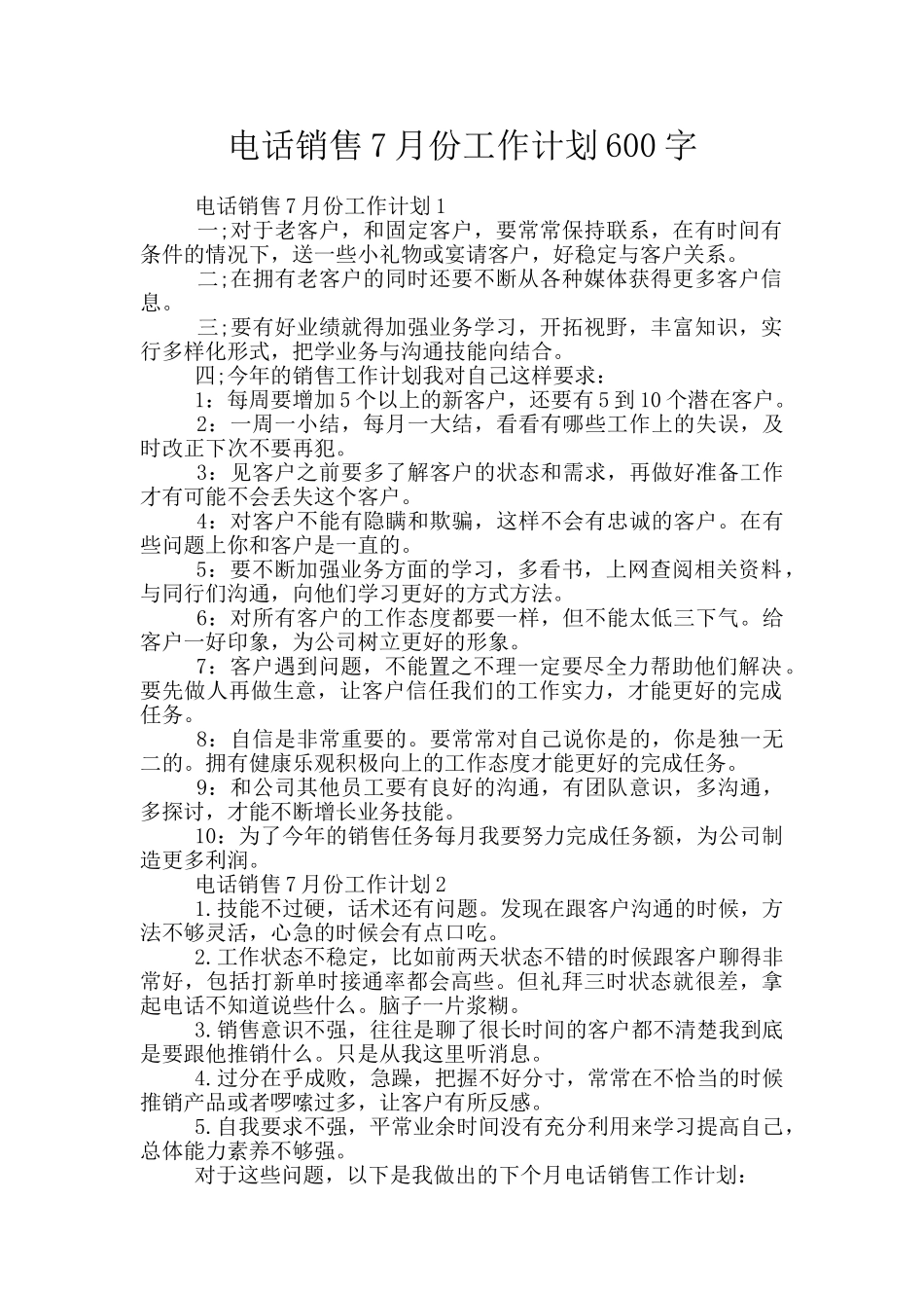 电话销售7月份工作计划600字_第1页