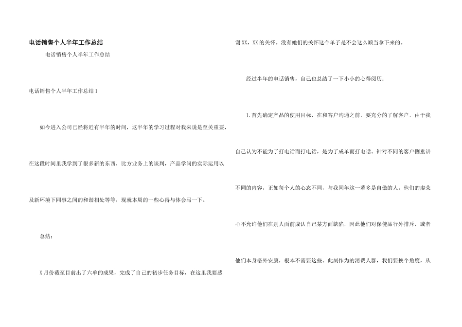 电话销售个人半年工作总结_第1页