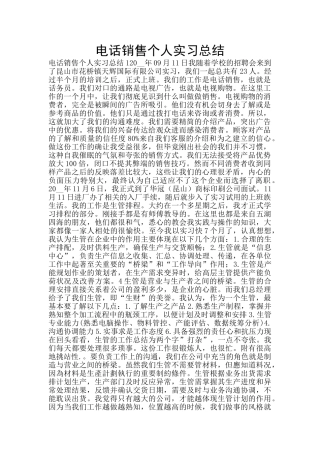 电话销售个人实习总结