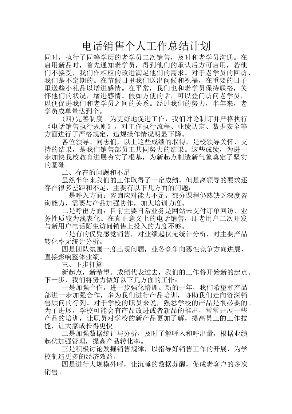 电话销售个人工作总结计划_第1页