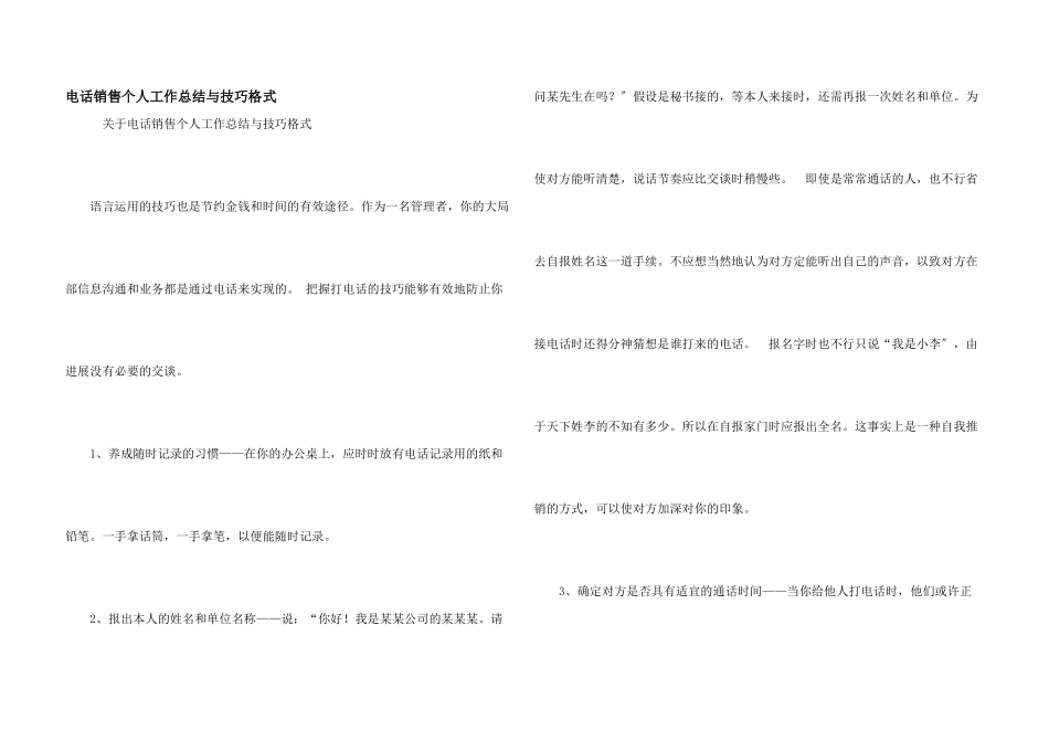 电话销售个人工作总结与技巧格式_第1页