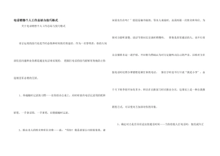 电话销售个人工作总结与技巧格式
