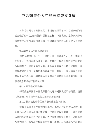 电话销售个人年终总结范文5篇
