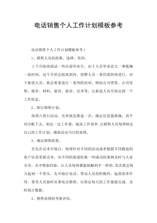 电话销售个人工作计划模板参考