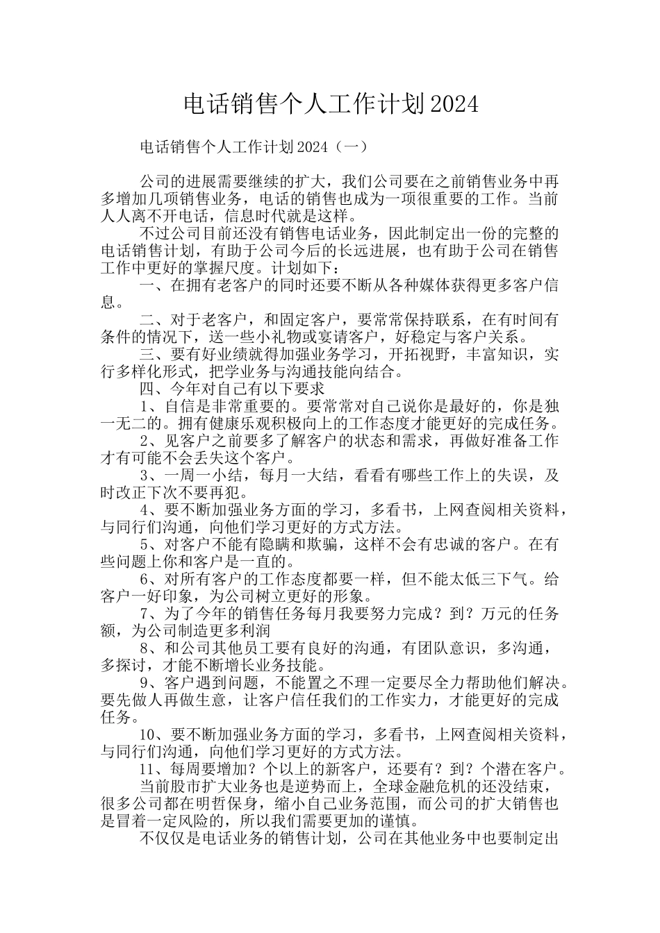 电话销售个人工作计划2024_第1页