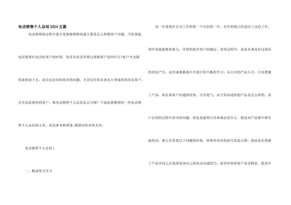 电话销售个人总结2024五篇_第1页