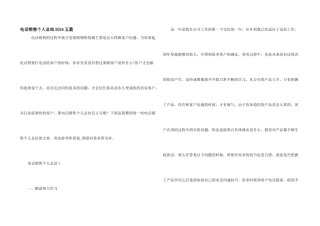 电话销售个人总结2024五篇