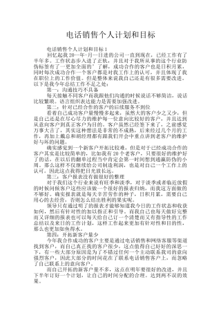 电话销售个人计划和目标