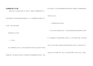 电话销售主管工作计划