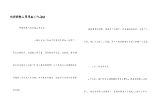 电话销售人员月底工作总结