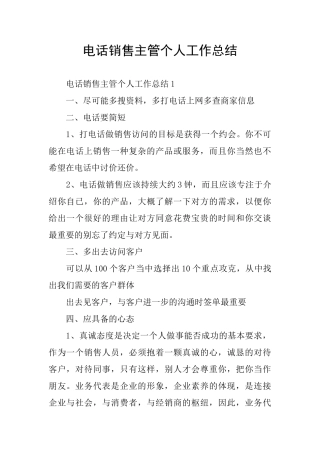 电话销售主管个人工作总结