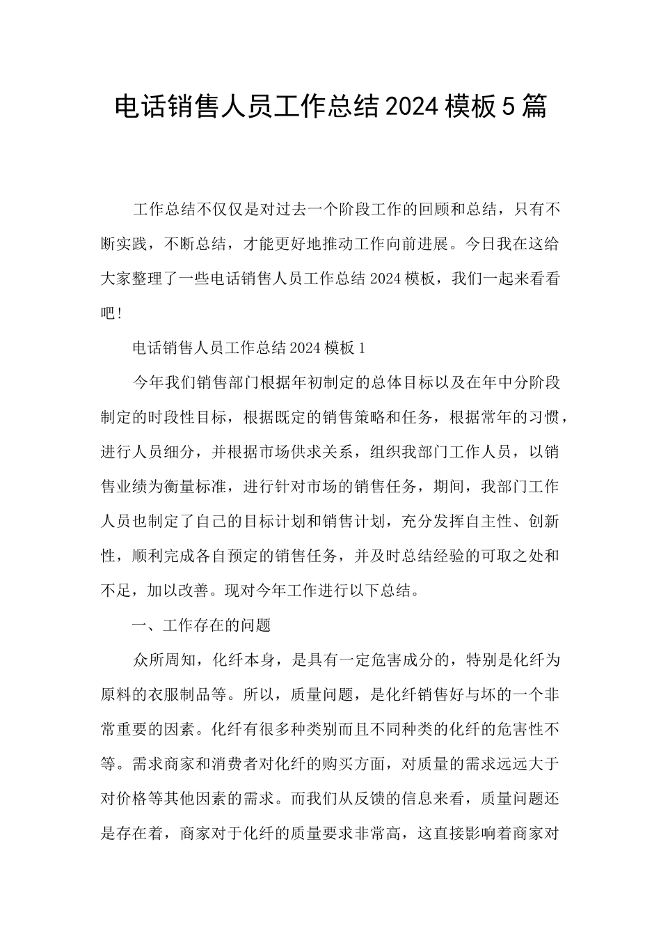 电话销售人员工作总结2024模板5篇_第1页