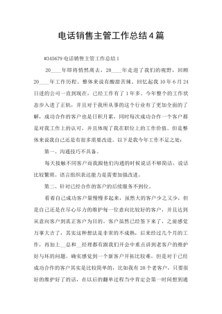 电话销售主管工作总结4篇