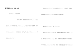 电话销售口才训练方法