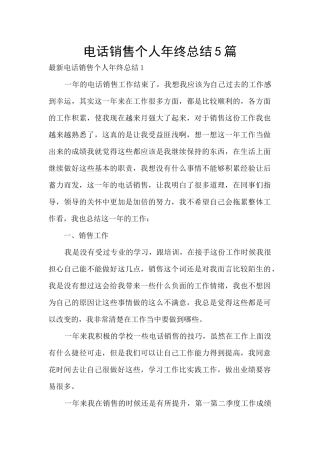 电话销售个人年终总结5篇