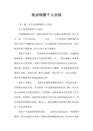 电话销售个人总结