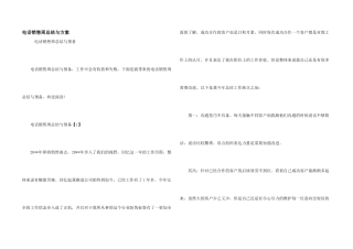 电话销售周总结与计划