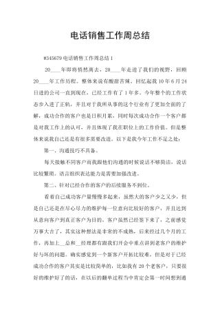 电话销售工作周总结