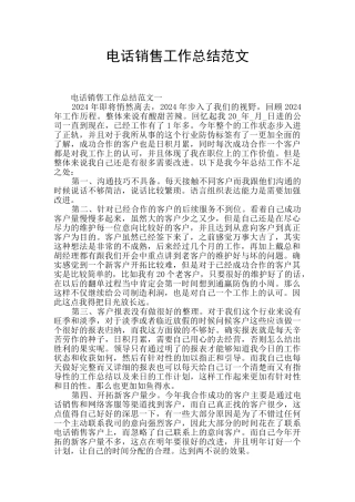 电话销售工作总结范文