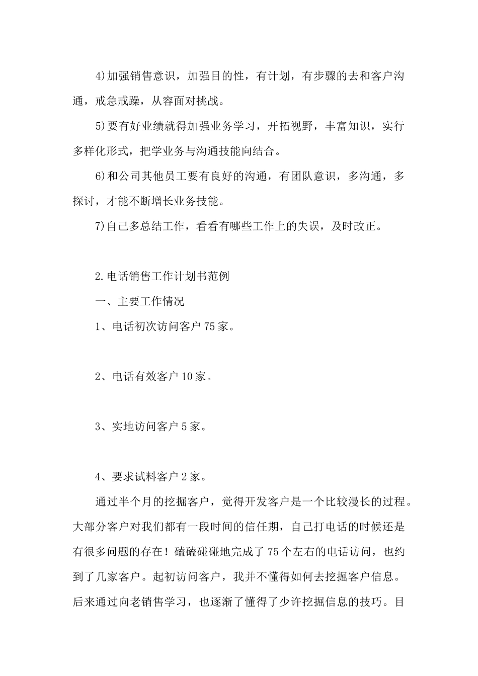电话销售工作计划书范例_第2页