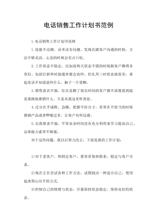 电话销售工作计划书范例