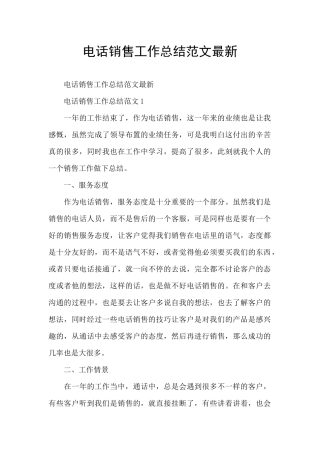 电话销售工作总结范文最新