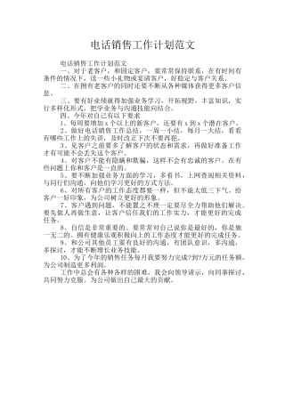 电话销售工作计划范文