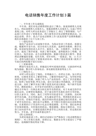 电话销售年度工作计划3篇
