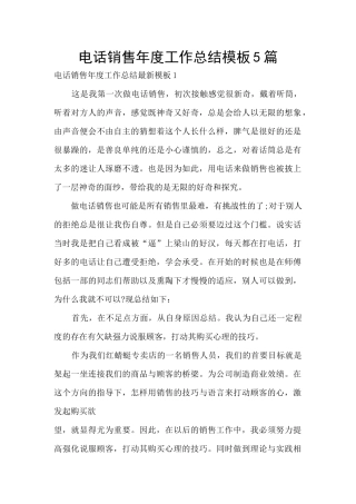 电话销售年度工作总结模板5篇