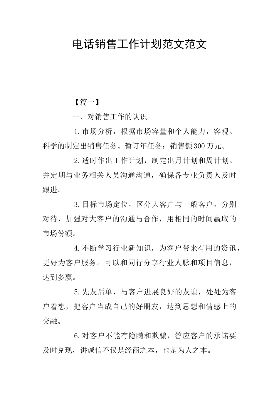 电话销售工作计划范文范文_第1页